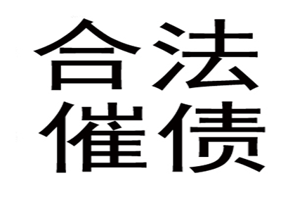 智慧讨债，百万资金轻松回归囊中